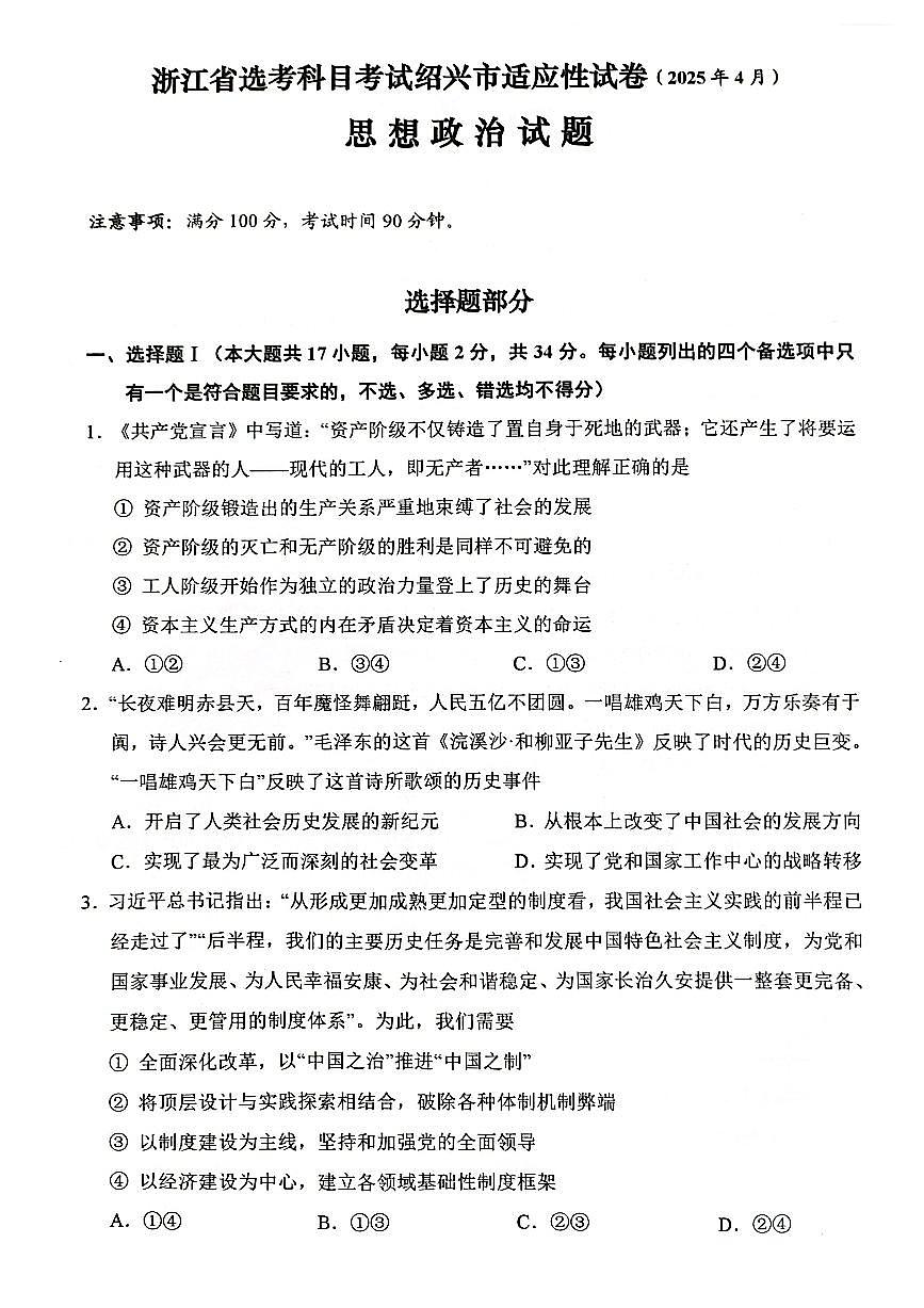 浙江省绍兴市2025届高三下学期高考二模试题  政治试卷+答案第1页