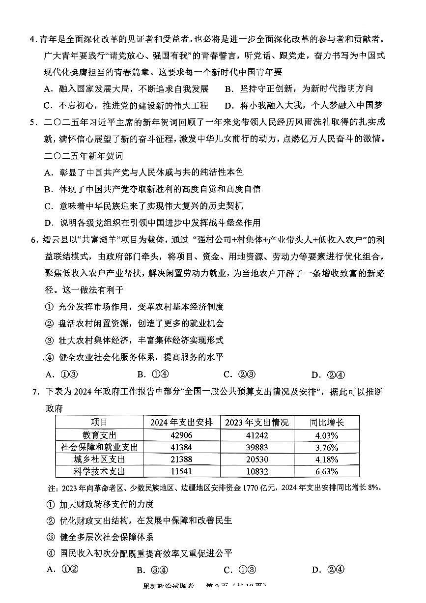浙江省绍兴市2025届高三下学期高考二模试题  政治试卷+答案第2页