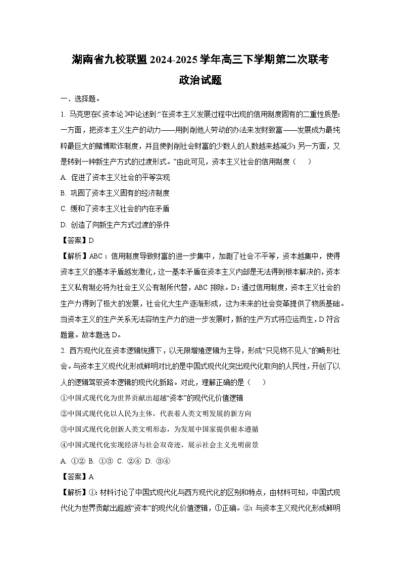 【政治】湖南省九校联盟2024-2025学年高三下学期第二次联考月考试题（解析版）第1页