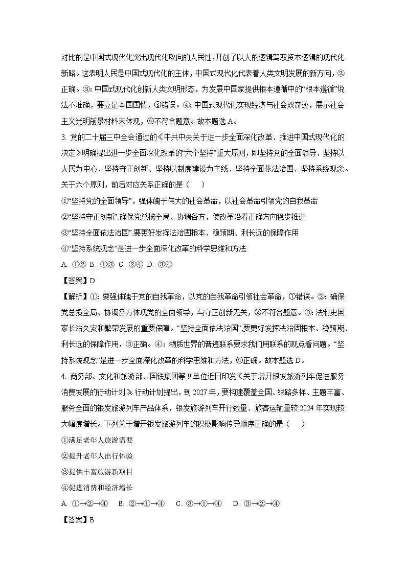 【政治】湖南省九校联盟2024-2025学年高三下学期第二次联考月考试题（解析版）第2页