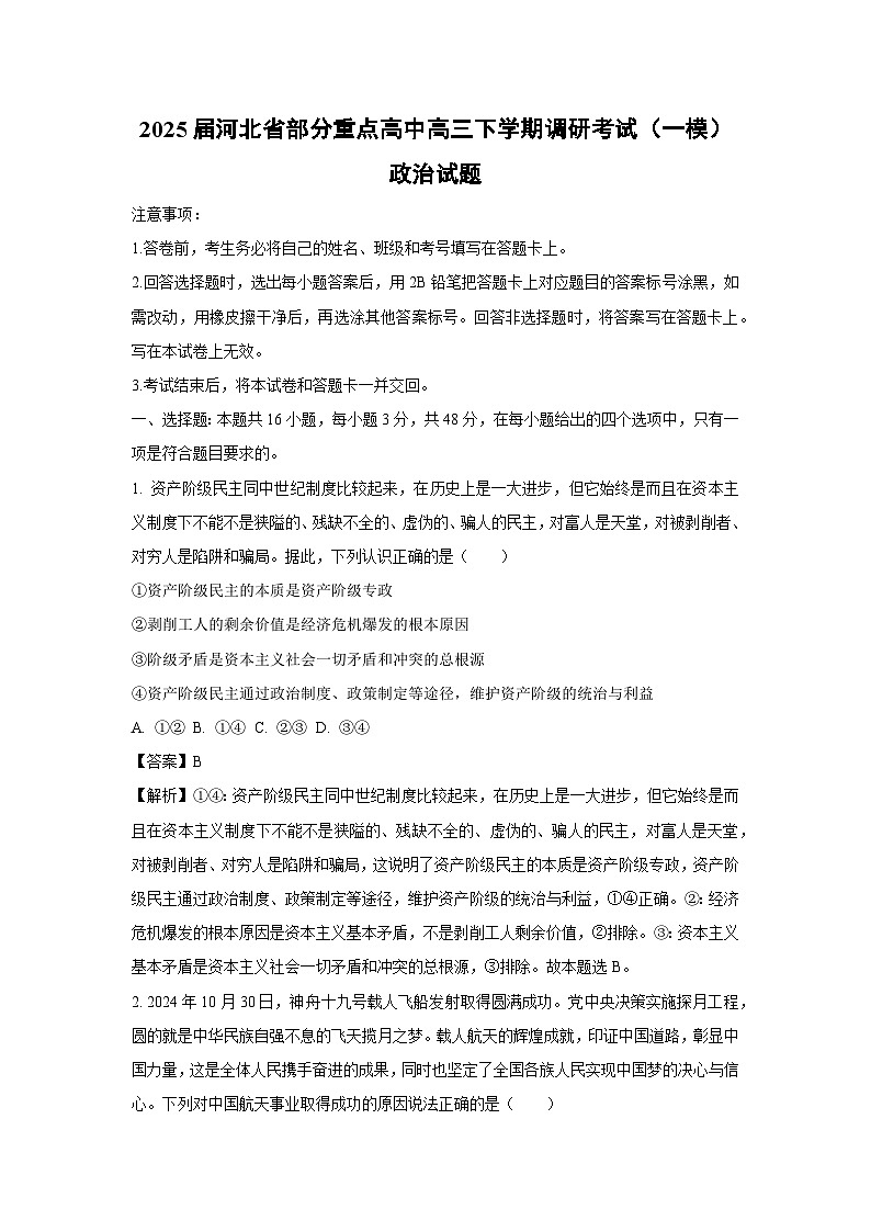 【政治】2025届河北省部分重点高中高三下学期调研考试（高考一模）试题（解析版）第1页