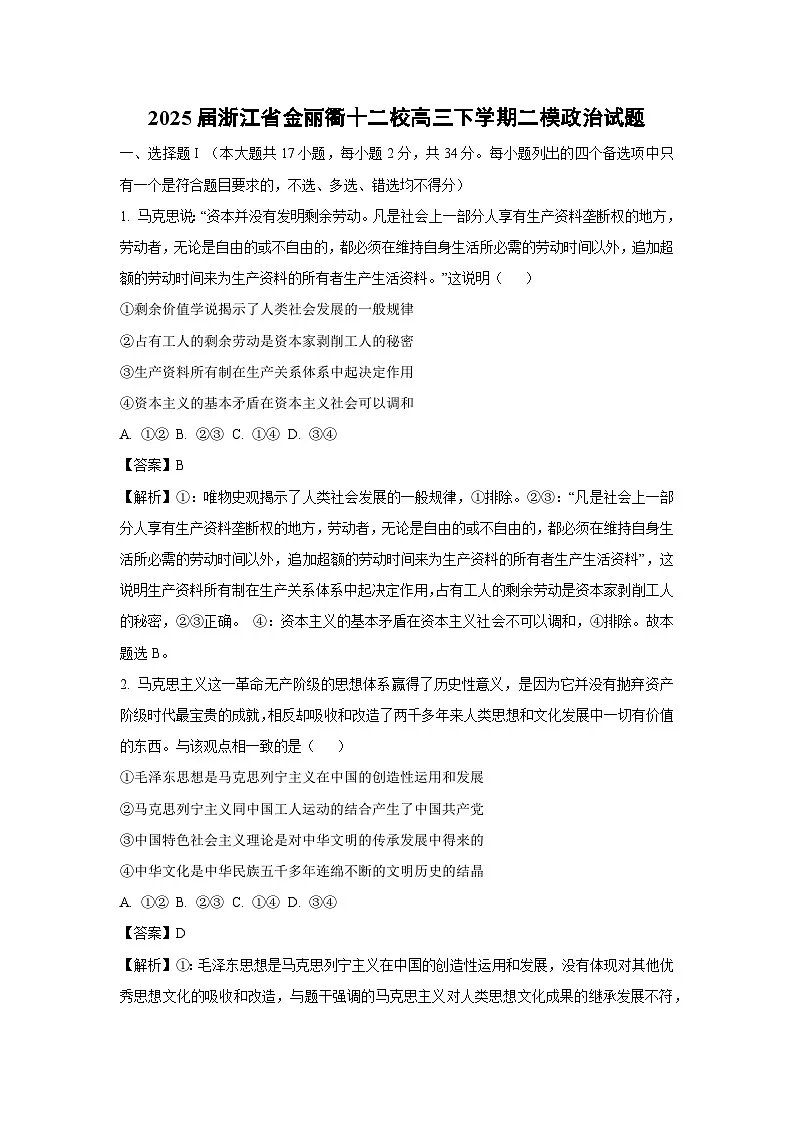 【政治】2025届浙江省金丽衢十二校高三下学期高考二模试题（解析版）第1页