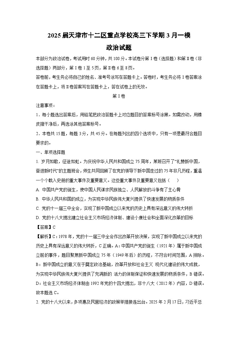 2025届天津市十二区重点学校高三下学期3月一模政治试卷（解析版）第1页