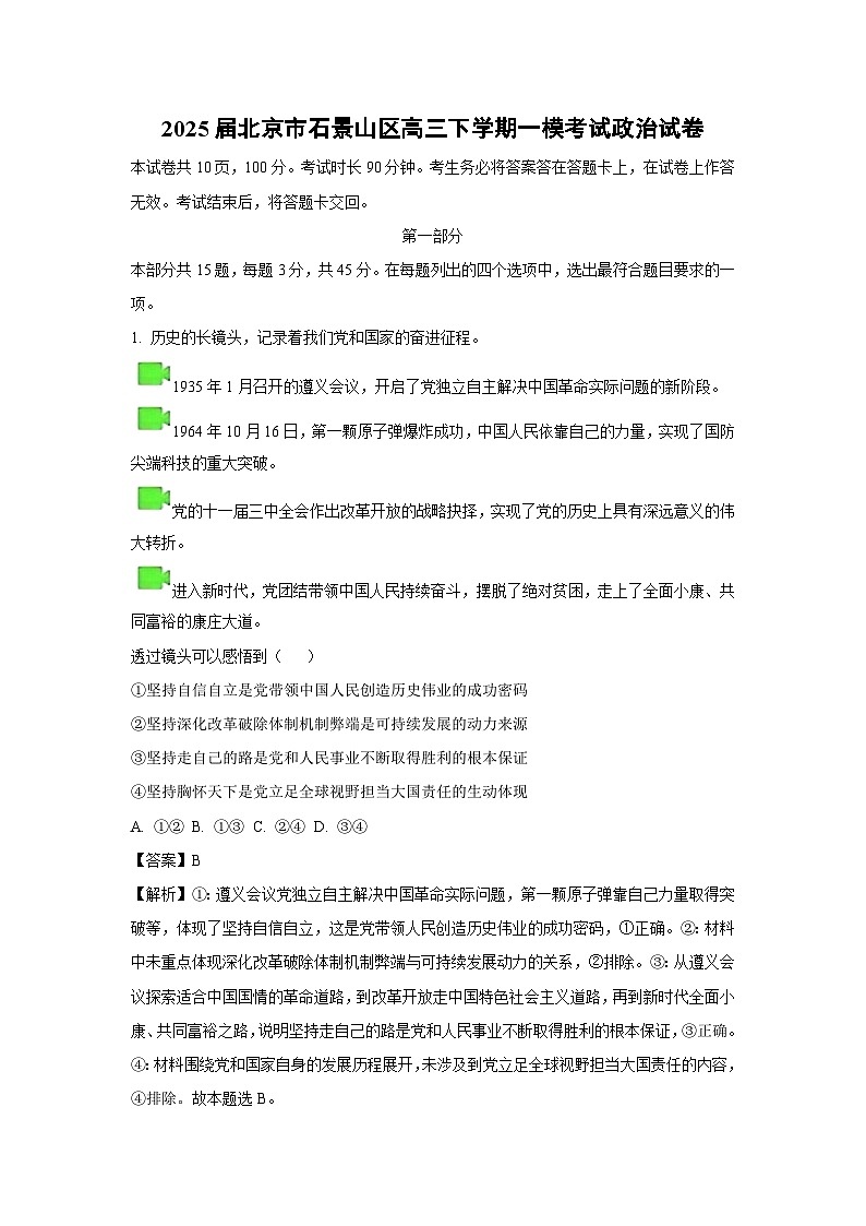 2025届北京市石景山区高三下学期高考一模考试政治试卷（解析版）第1页