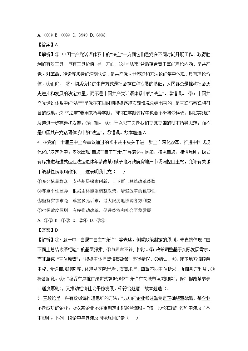 2025届北京市石景山区高三下学期高考一模考试政治试卷（解析版）第3页