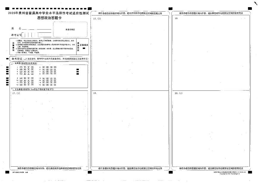 贵州省考试院2025年4月高三年级适应性考试政治答题卡第1页