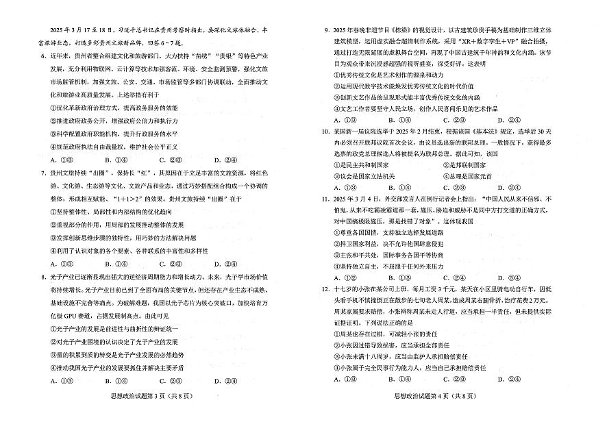 贵州省考试院2025年4月高三年级适应性考试政治A3第2页