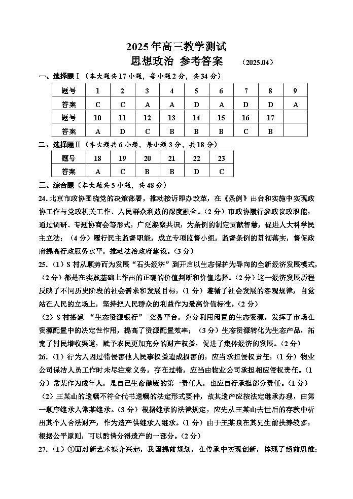浙江省嘉兴市2025届高三下学期4月教学测试政治答案第1页