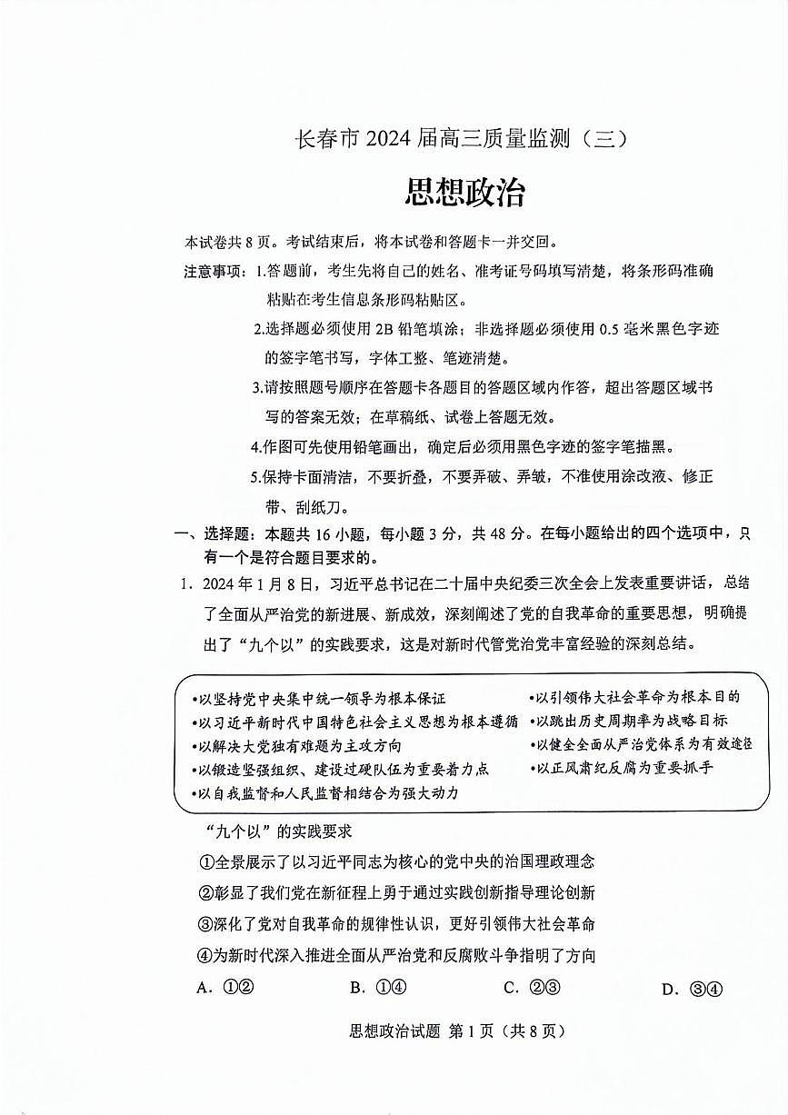 政治丨吉林省长春市2025届高三下学期4月质量检测（三）政治试卷及答案第1页