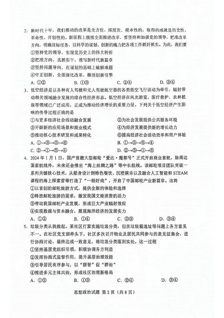政治丨吉林省长春市2025届高三下学期4月质量检测（三）政治试卷及答案第2页