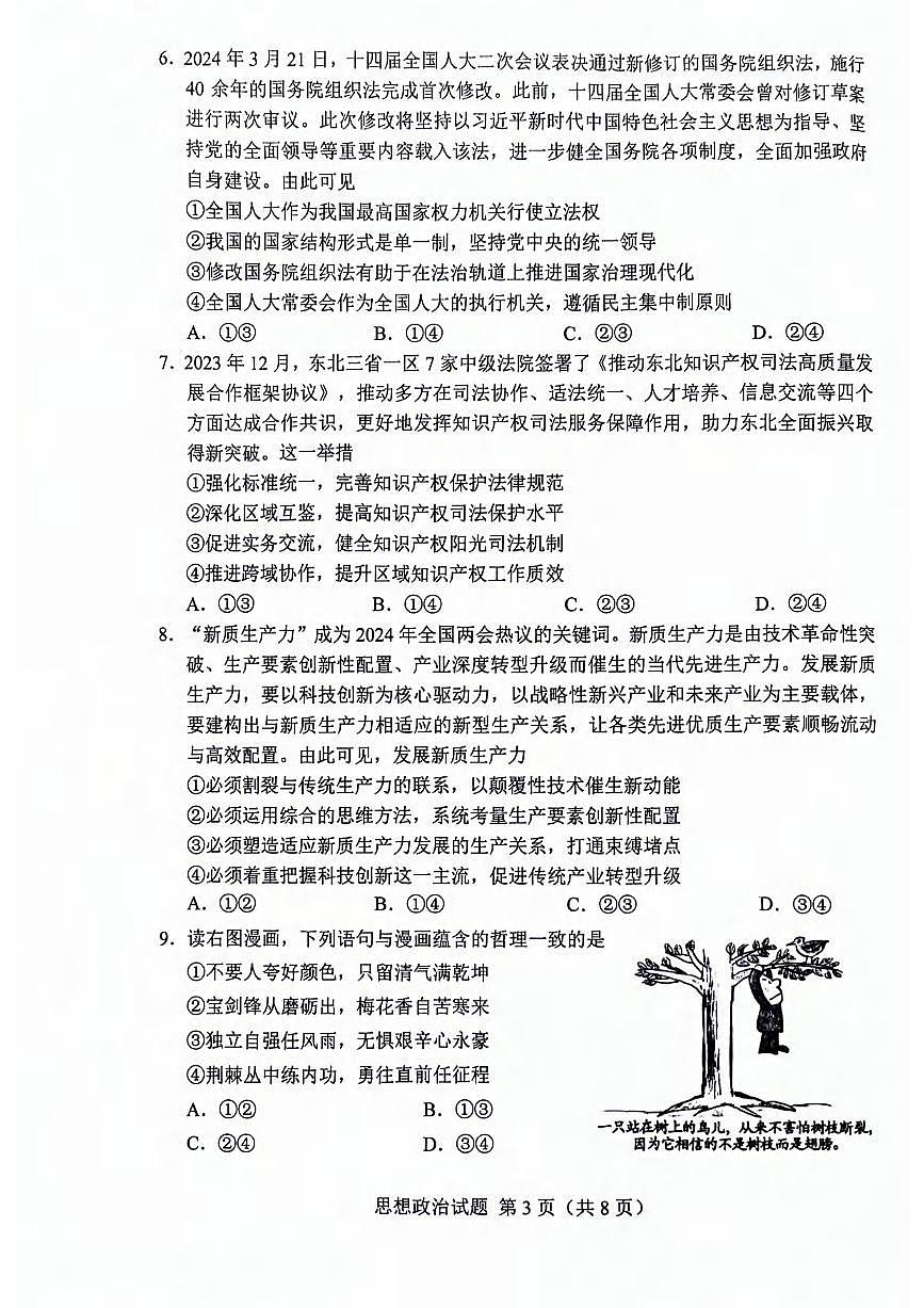 政治丨吉林省长春市2025届高三下学期4月质量检测（三）政治试卷及答案第3页