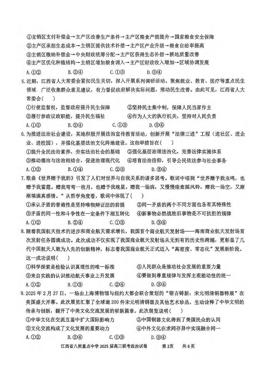 政治丨江西省八所重点中学2025届高三下学期4月联考（二模）政治试卷及答案第2页