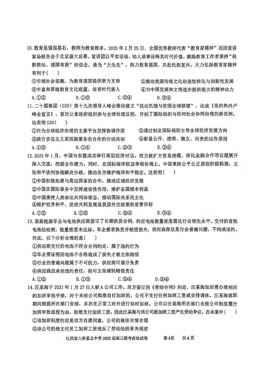 政治丨江西省八所重点中学2025届高三下学期4月联考（二模）政治试卷及答案第3页