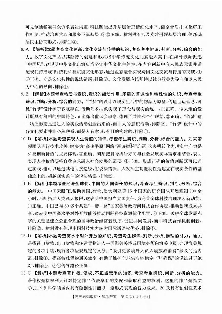 政治丨全国优创名校金太阳联考暨山西、江西、河南、辽宁、金太阳高三下学期4月联考政治试卷及答案第2页