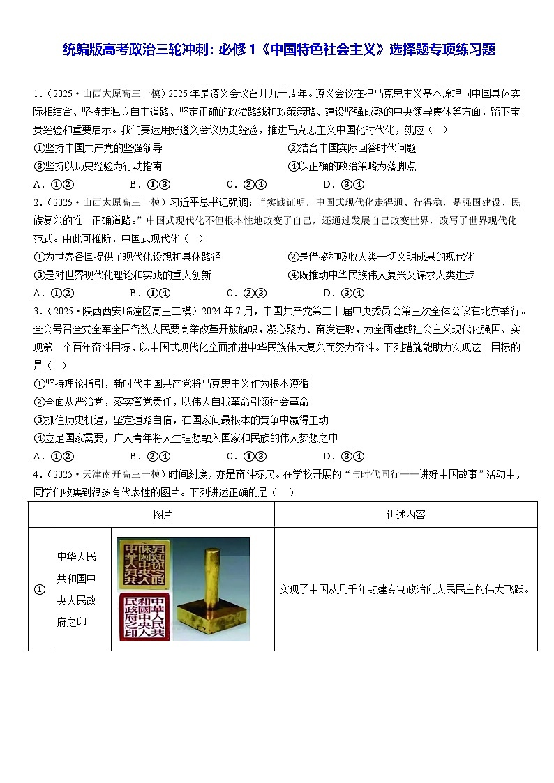 统编版高考政治三轮冲刺：必修1《中国特色社会主义》选择题专项练习题（含答案解析）第1页