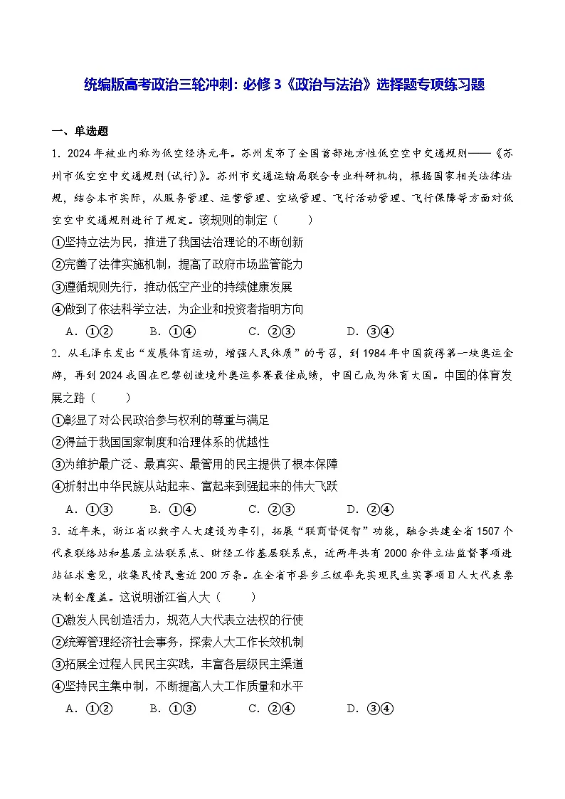 统编版高考政治三轮冲刺：必修3《政治与法治》选择题专项练习题（含答案解析）第1页