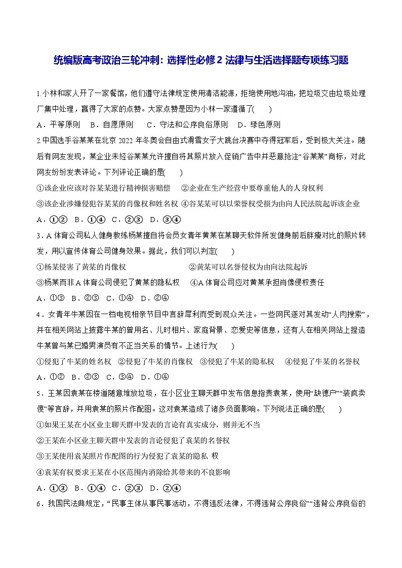 统编版高考政治三轮冲刺：选择性必修2法律与生活选择题专项练习题（含答案解析）第1页