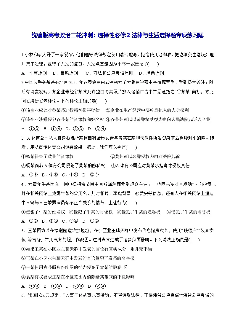 统编版高考政治三轮冲刺：选择性必修2法律与生活选择题专项练习题（含答案解析）第1页