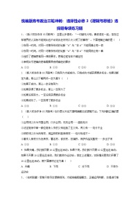 统编版高考政治三轮冲刺：选择性必修3《逻辑与思维》选择题专项练习题（含答案解析）