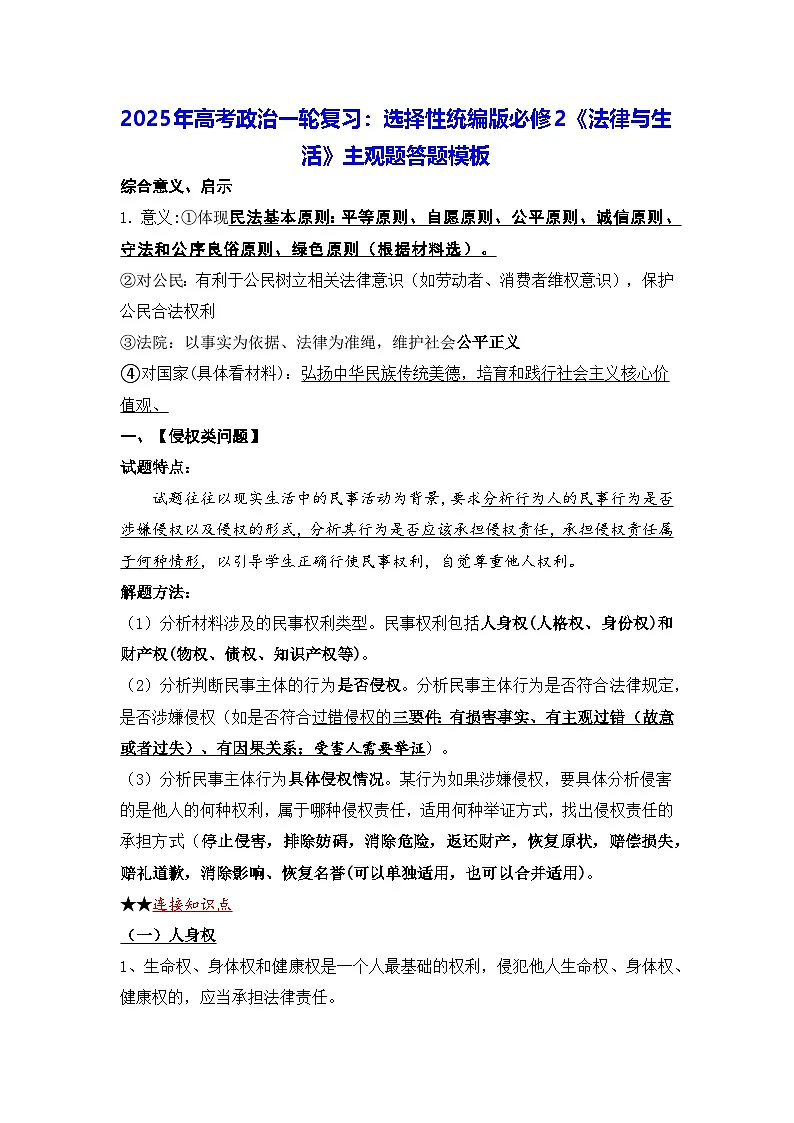 2025年高考政治一轮复习：选择性统编版必修2《法律与生活》主观题答题模板 学案第1页