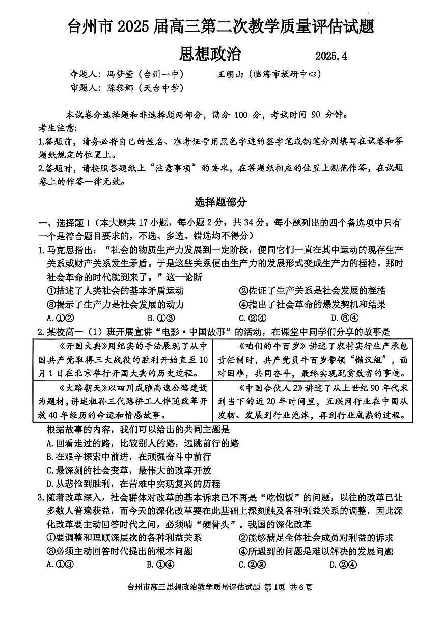 浙江省台州市2025届高三高考模拟第二次模拟-政治试卷+答案第1页