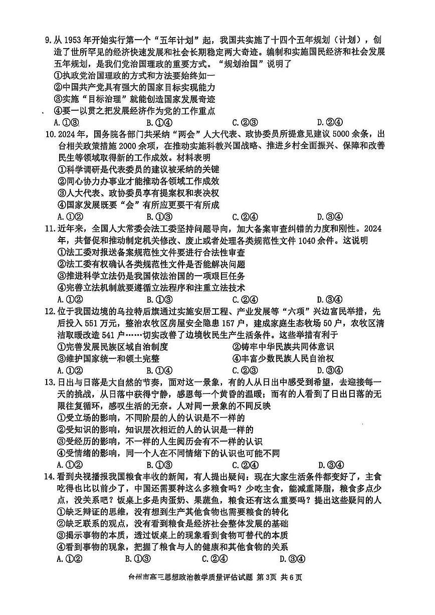 浙江省台州市2025届高三高考模拟第二次模拟-政治试卷+答案第3页