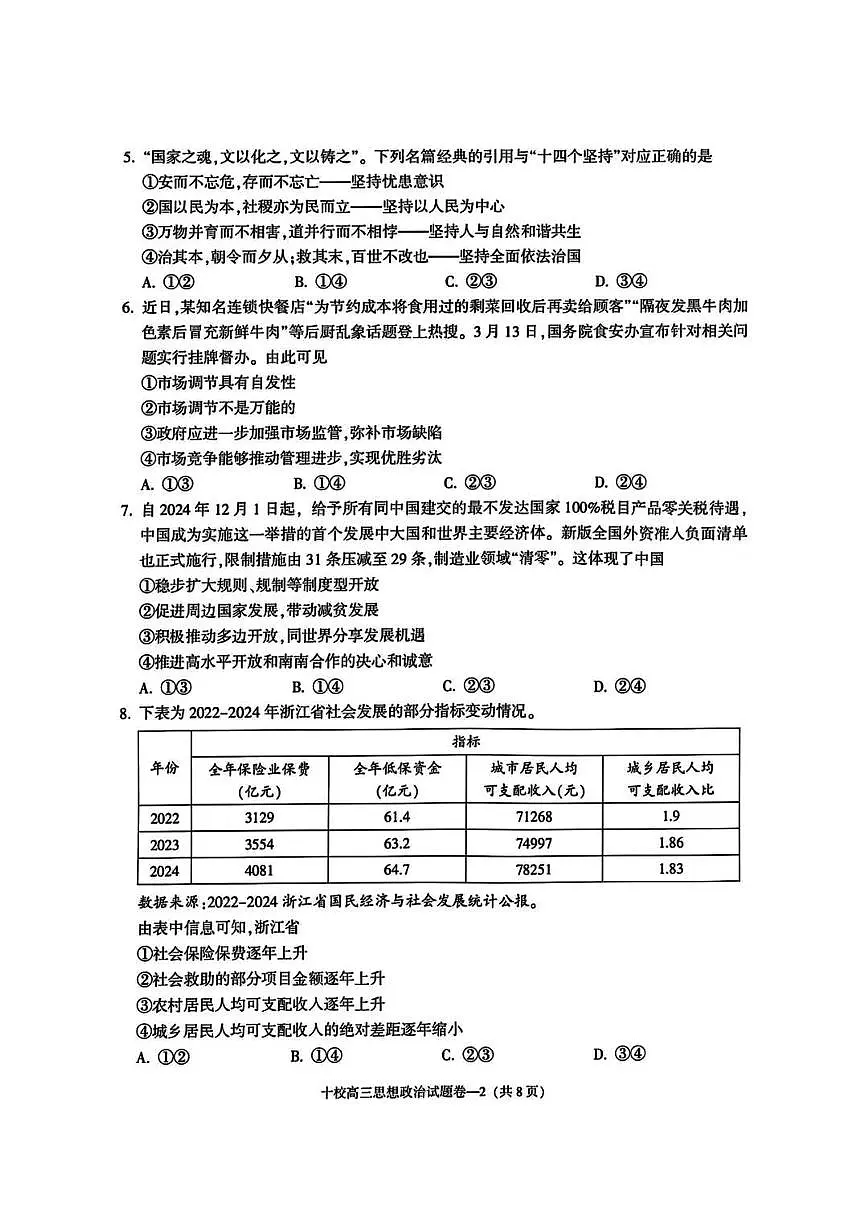 浙江省金华市金华十校2025届高三高考模拟第二次模拟-政治试题+答案第2页