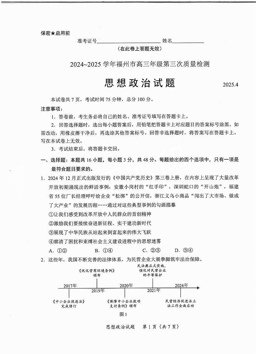 福建省九市联考2025届高三高考模拟联考-政治试题+答案第1页