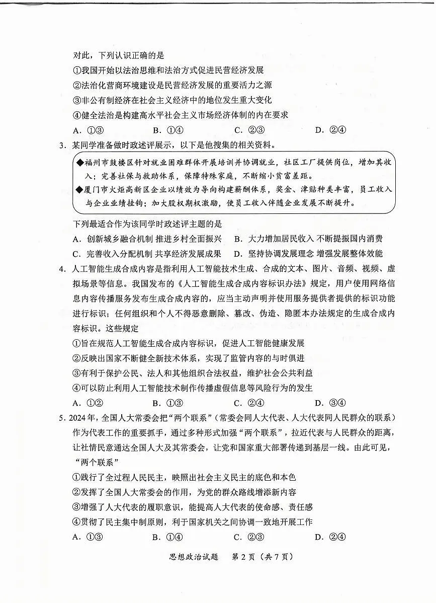 福建省九市联考2025届高三高考模拟联考-政治试题+答案第2页