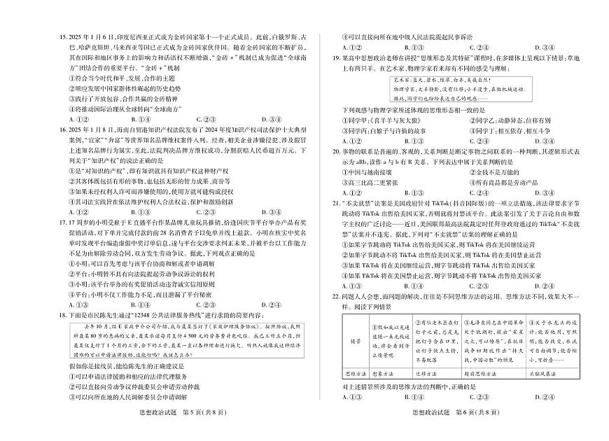 海南省天一联考2025届高三高考模拟学业水平诊断（四）-政治试题+答案第3页