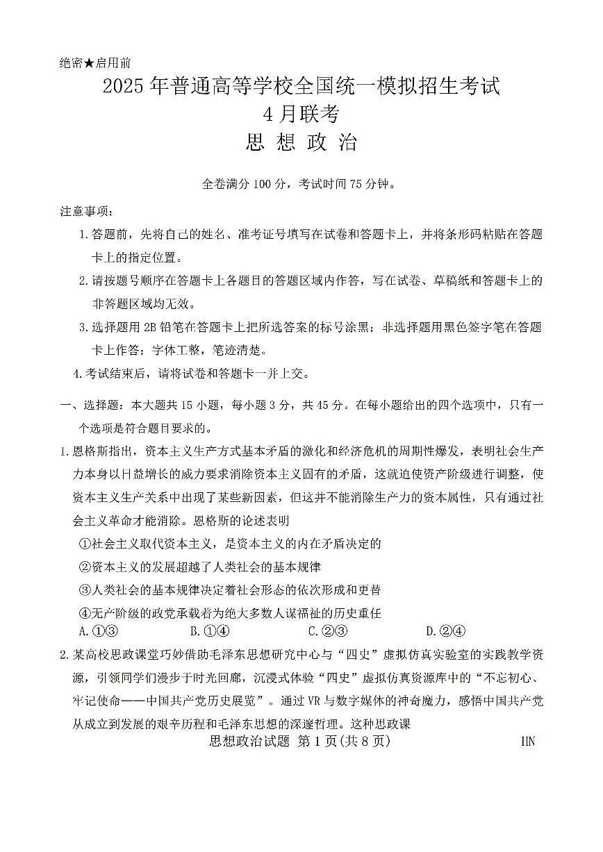 金科新未来2025届高三下学期4月考大联考-政治试题+答案第1页