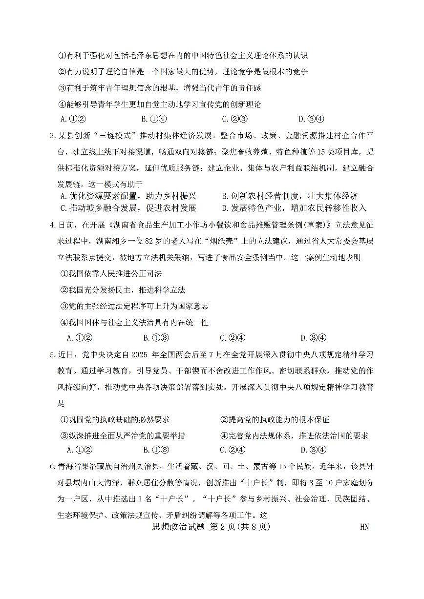 金科新未来2025届高三下学期4月考大联考-政治试题+答案第2页