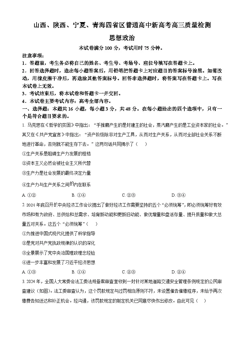 2025届山西、陕西、宁夏、青海省四省区高三下学期4月联考政治试题第1页