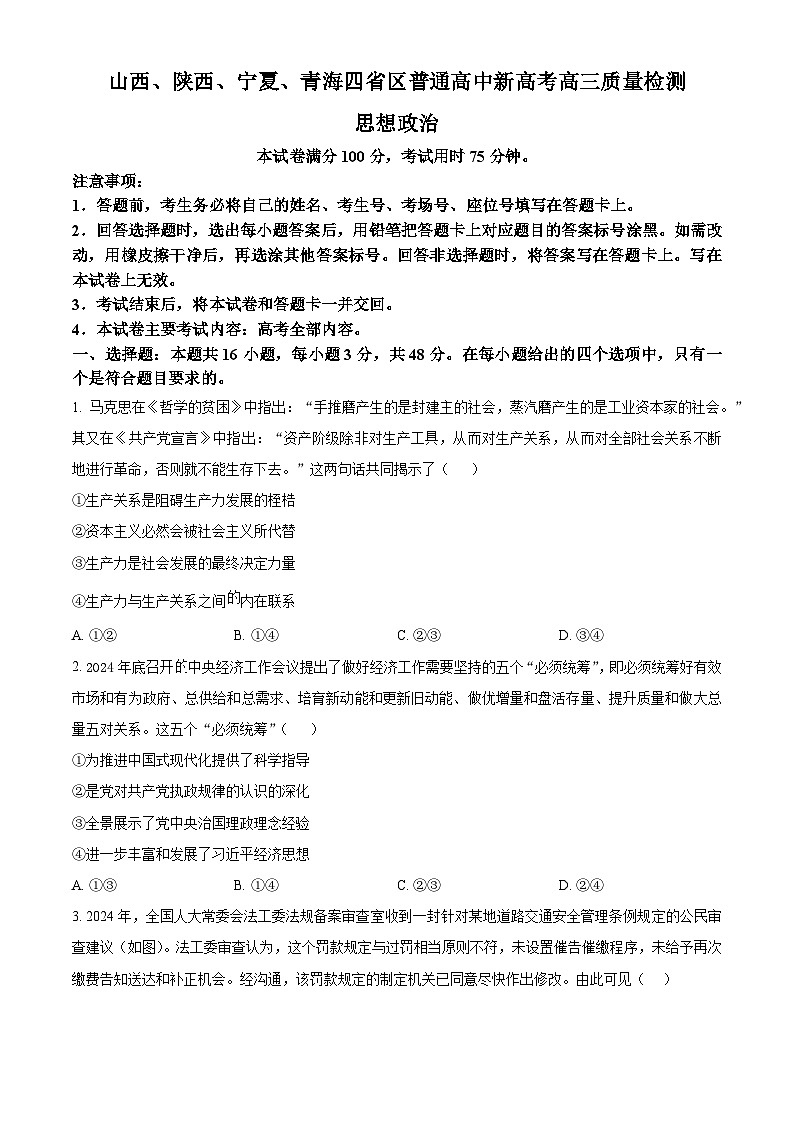 2025届山西、陕西、宁夏、青海省四省区高三下学期4月联考政治试题第1页