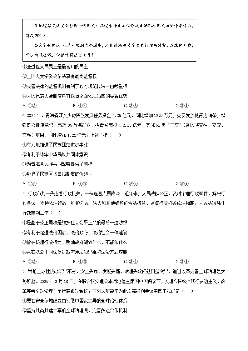 2025届山西、陕西、宁夏、青海省四省区高三下学期4月联考政治试题第2页
