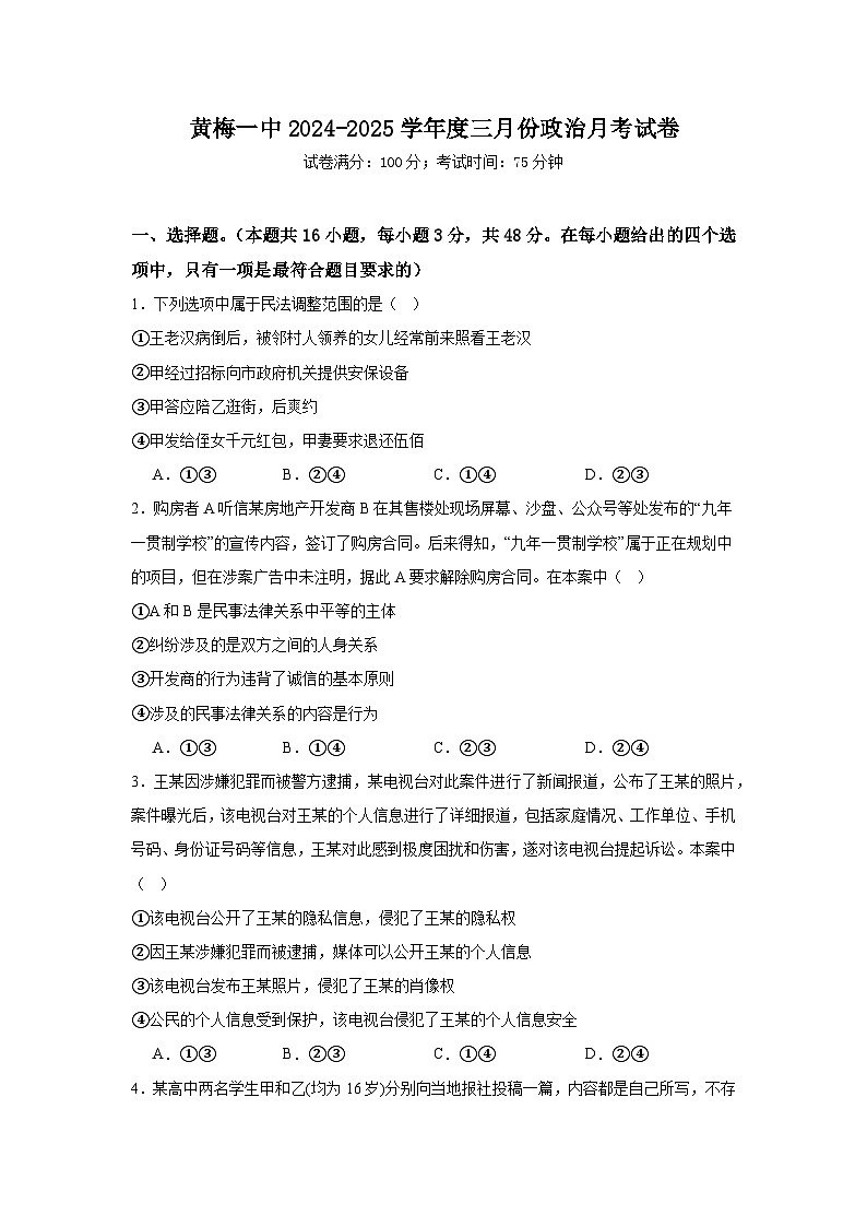 湖北省黄梅县第一中学2024-2025学年高二下学期3月月考政治试卷第1页