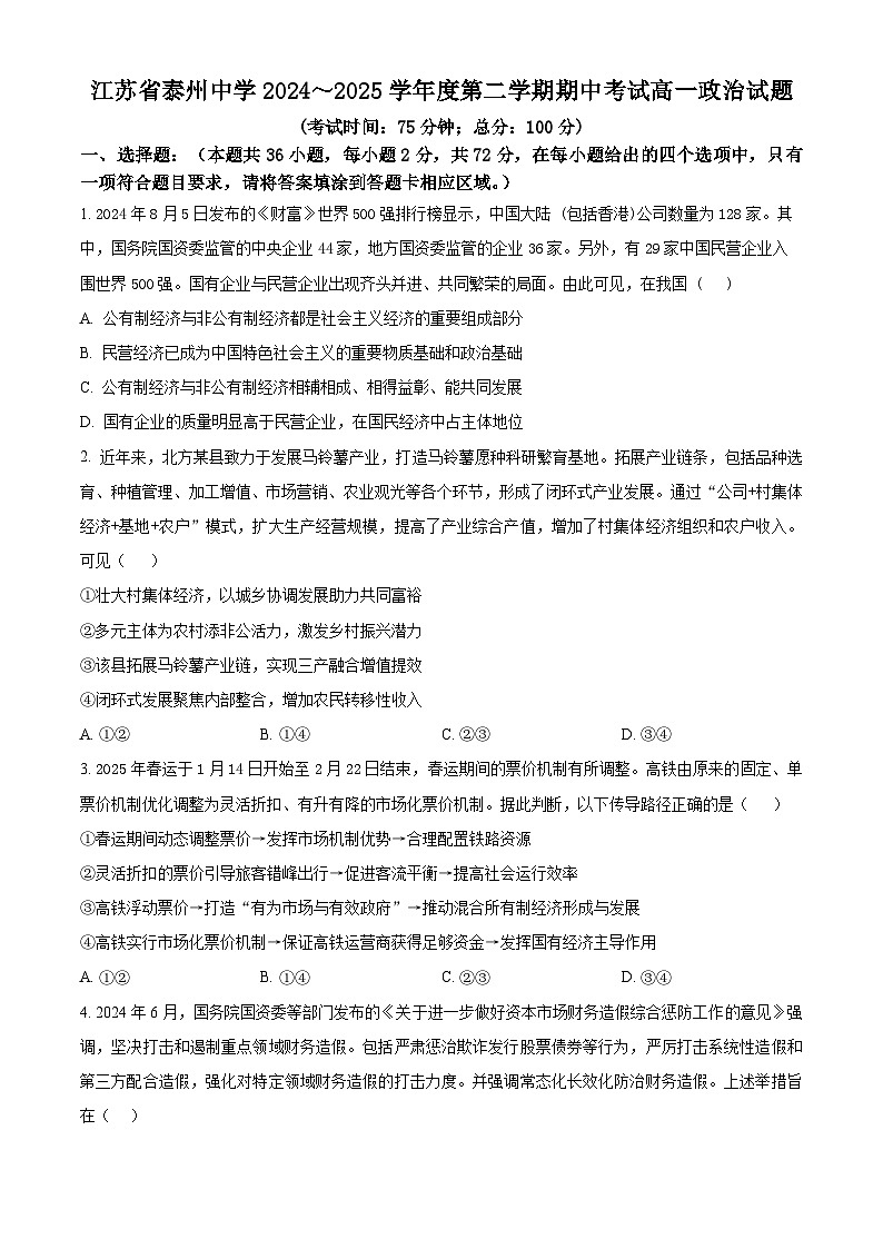 江苏省泰州中学2024-2025学年高一下学期4月期中考试政治试题第1页
