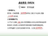 人教版高中思想政治必修4第一单元探索世界与把握规律第一课第一框追求智慧的学问课件