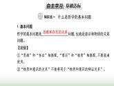 人教版高中思想政治必修4第一单元探索世界与把握规律第一课第二框哲学的基本问题课件