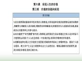 人教版高中思想政治必修4第二单元认识社会与价值选择第六课第三框价值的创造和实现课件