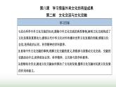 人教版高中思想政治必修4第三单元文化传承与文化创新第八课第二框文化交流与文化交融课件