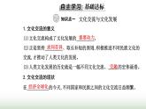 人教版高中思想政治必修4第三单元文化传承与文化创新第八课第二框文化交流与文化交融课件