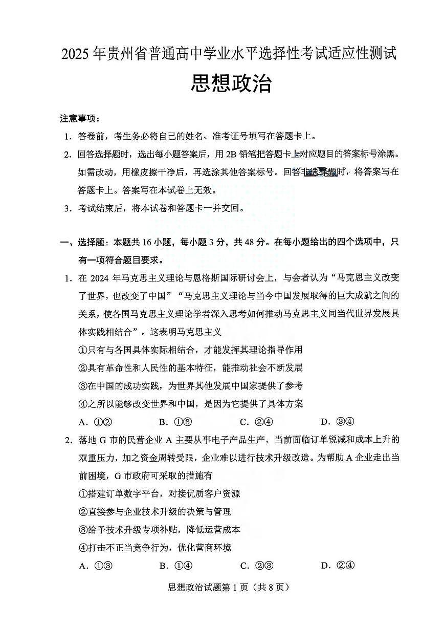政治丨贵州省2025届高三下学期4月学业水平选择性考试适应性测试政治试卷及答案第1页