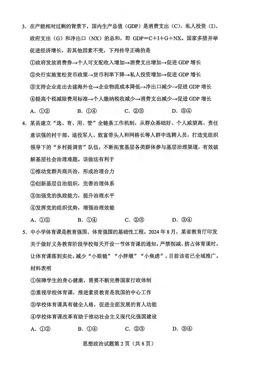 政治丨贵州省2025届高三下学期4月学业水平选择性考试适应性测试政治试卷及答案第2页