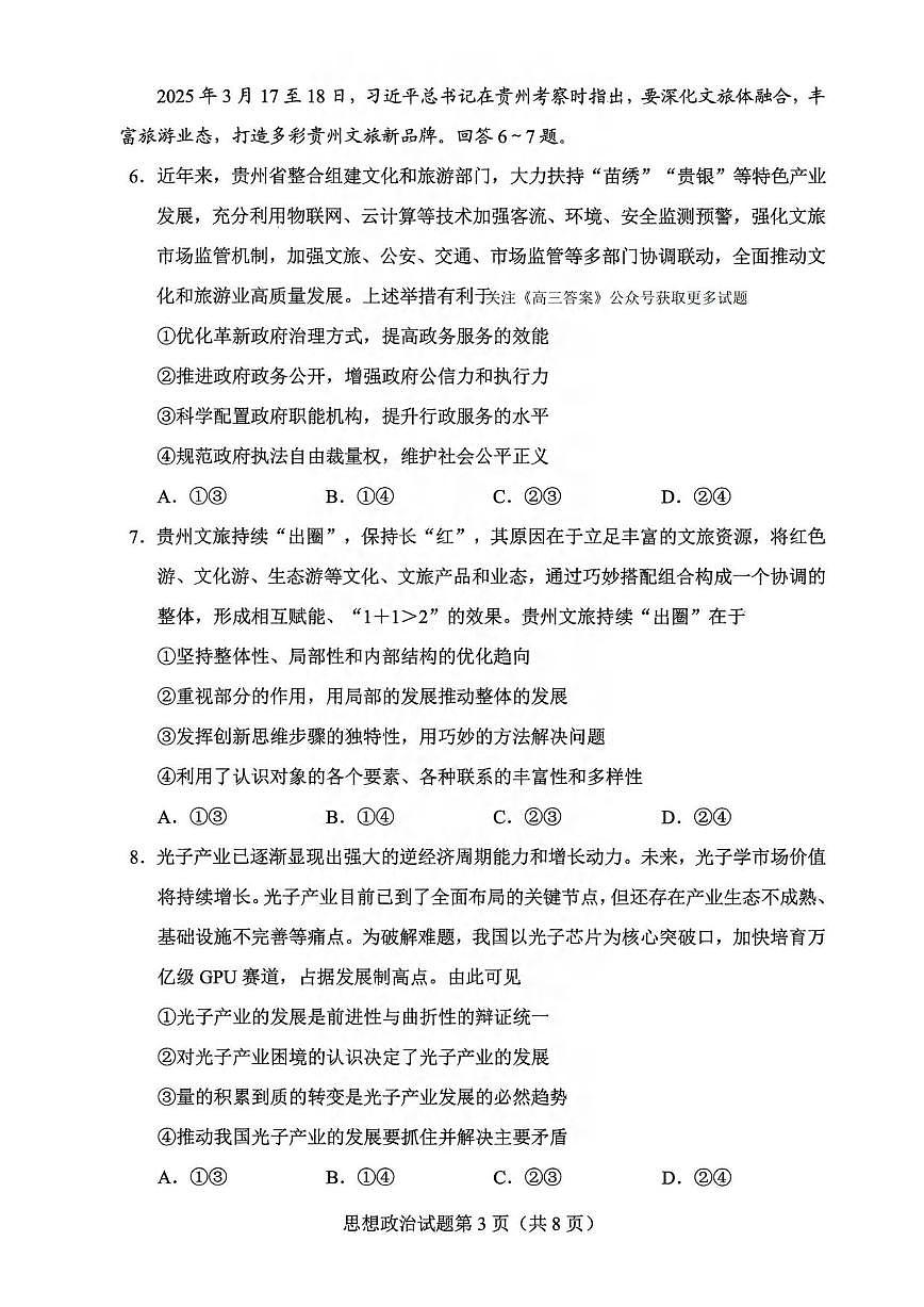 政治丨贵州省2025届高三下学期4月学业水平选择性考试适应性测试政治试卷及答案第3页