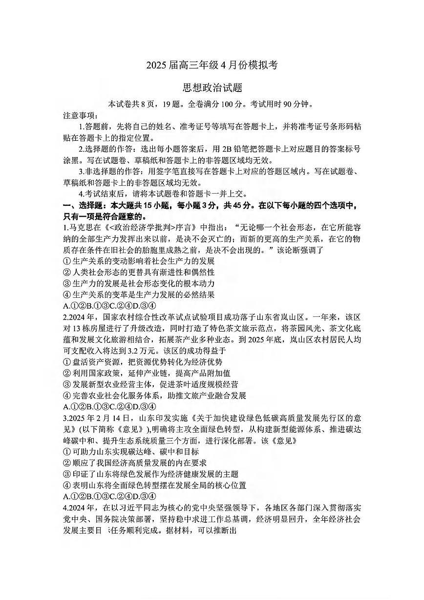 政治丨衡水金卷山东省德州市十校联考2025届高三下学期4月模拟考试政治试卷及答案第1页