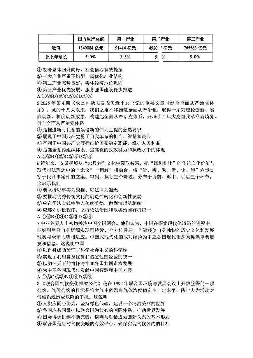 政治丨衡水金卷山东省德州市十校联考2025届高三下学期4月模拟考试政治试卷及答案第2页
