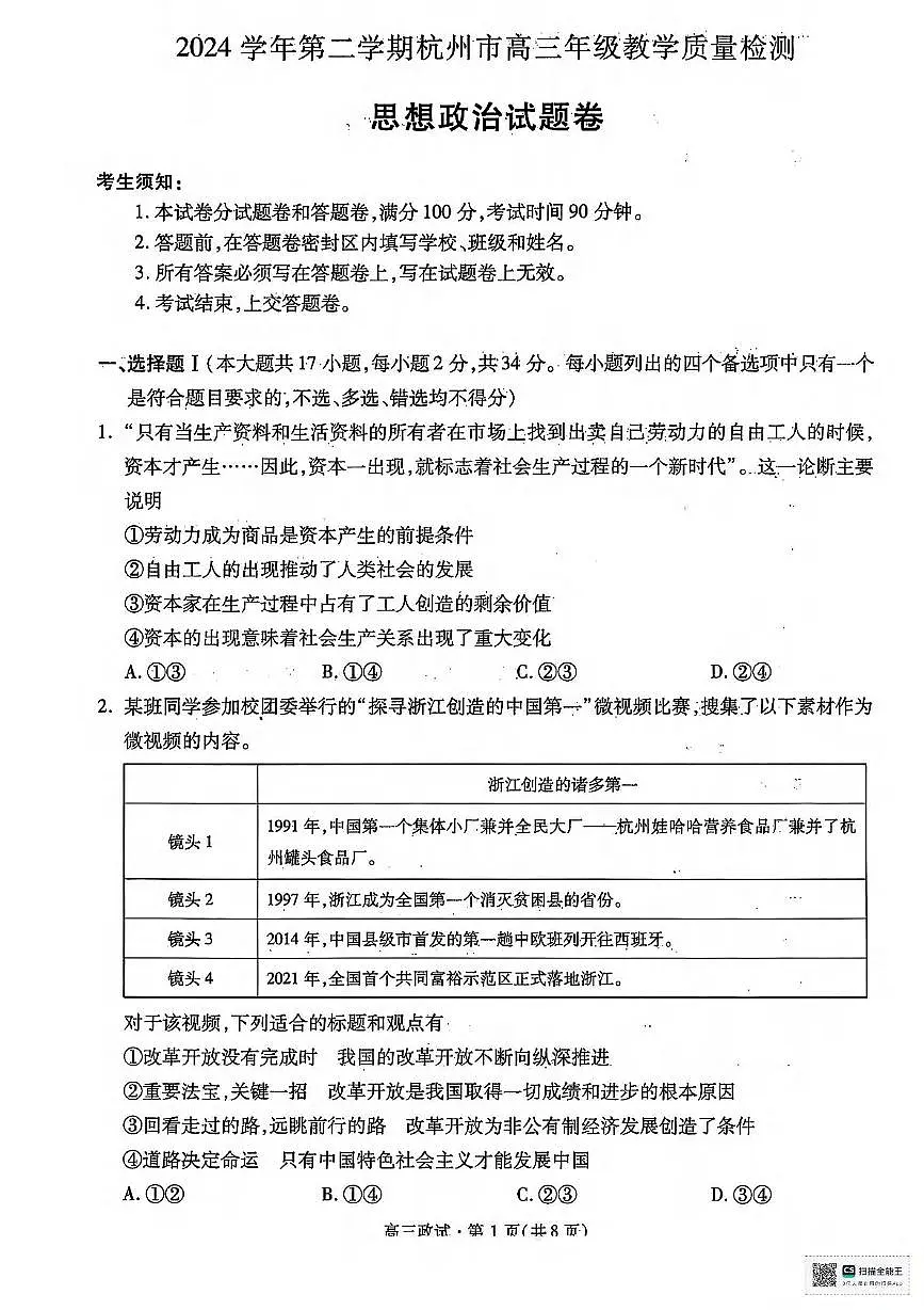 政治丨浙江省杭州市2025届高三下学期4月教学质量检测（杭州二模）政治试卷及答案第1页