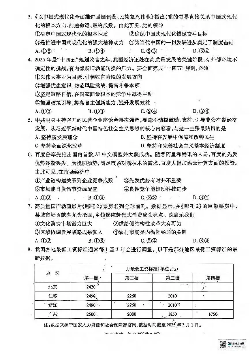 政治丨浙江省杭州市2025届高三下学期4月教学质量检测（杭州二模）政治试卷及答案第2页