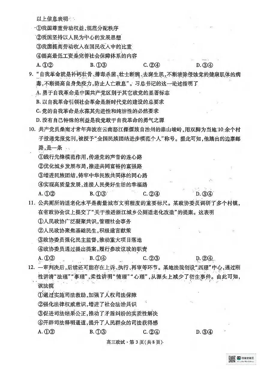 政治丨浙江省杭州市2025届高三下学期4月教学质量检测（杭州二模）政治试卷及答案第3页
